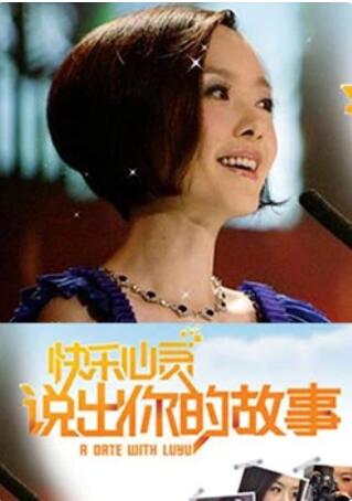 说出你的故事第02集