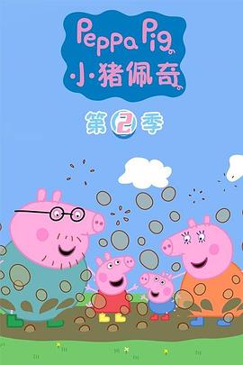 小猪佩奇第二季第15集