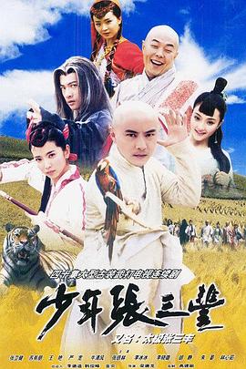 少年张三丰第24集