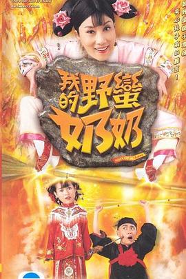 我的野蛮奶奶国语第07集