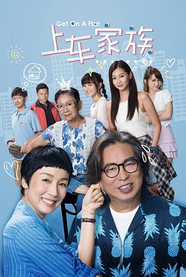 上车家族粤语第20集(大结局)