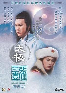 太极张三丰国语第26集