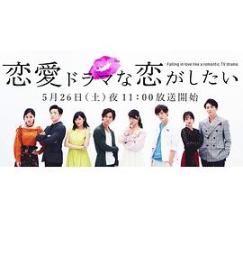 想谈一场偶像剧般的恋爱第一季第08集