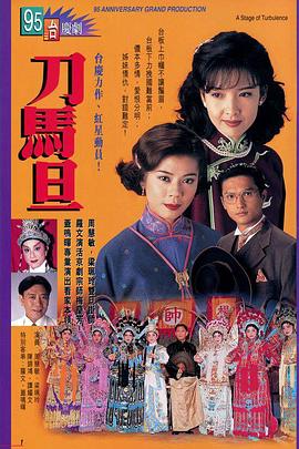刀马旦粤语第10集