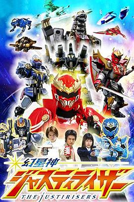 幻星神Justiriser第21集