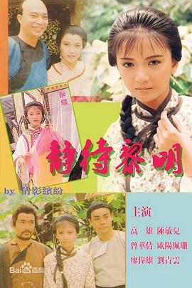 静待黎明粤语第01集