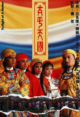 太平天国粤语第01集