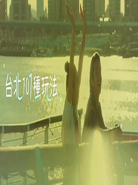 台北101种玩法第二季粤语第02集