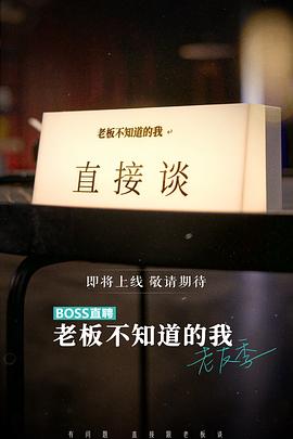 老板不知道的我 老友季第06集