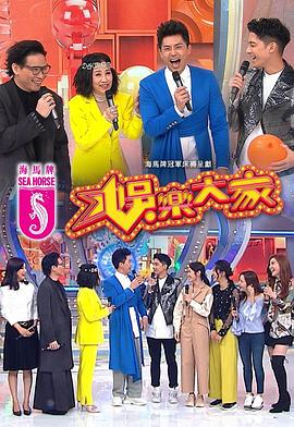 娱乐大家粤语第06集