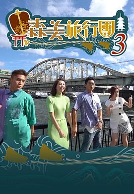 森美旅行團第三季粤语第06集