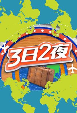 3日2夜第二季粤语第08集