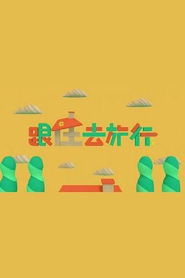 跟住去旅行粤语第05集