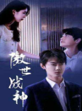 傲世战神第13集
