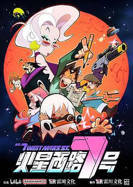 火星西路7号第09集