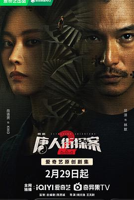 唐人街探案第二季第08集