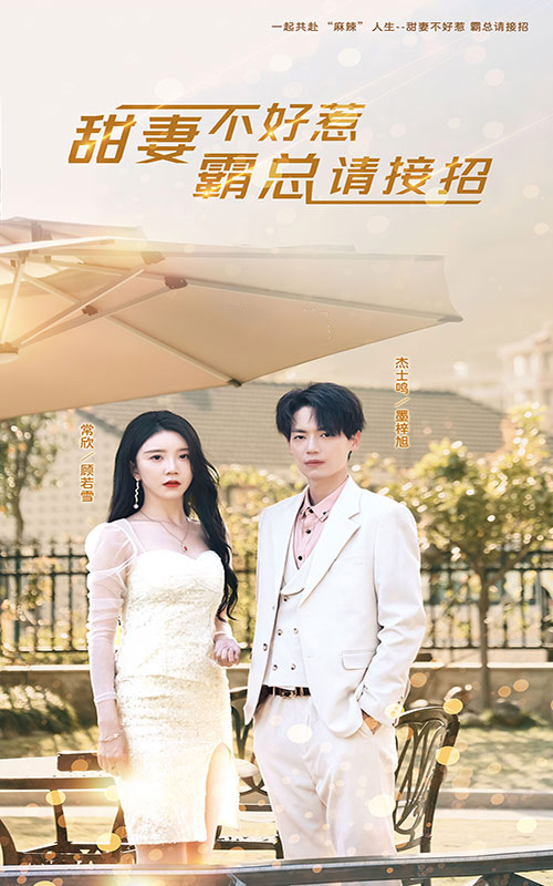 甜妻不好惹，霸总请接招第90集