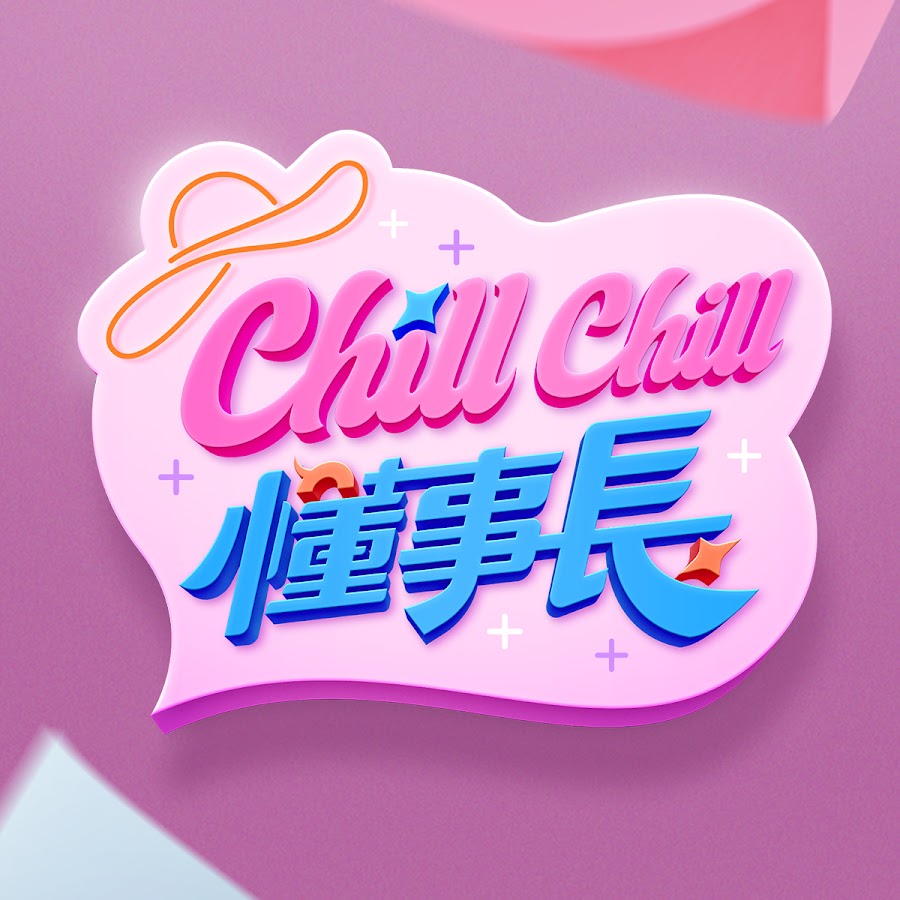 ChillChill懂事长20240708期