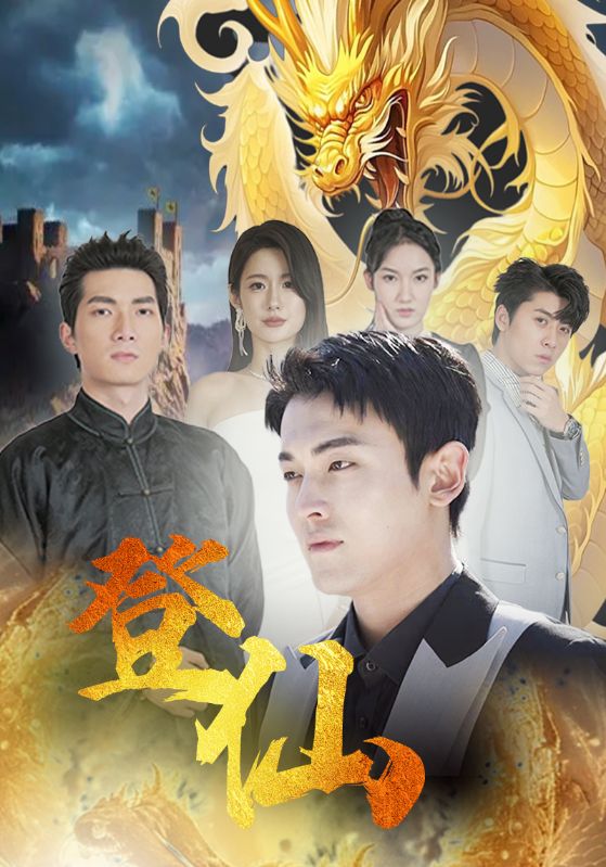 登仙第71集