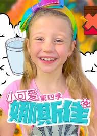 小可爱娜斯佳第四季第51集