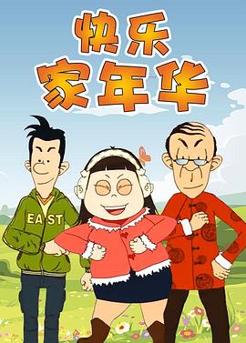快乐东西5第22集