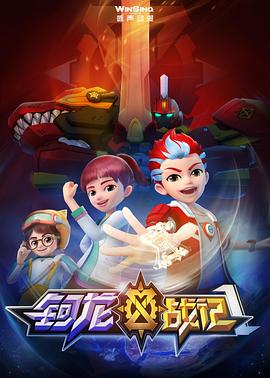 钶龙战记第一季第08集