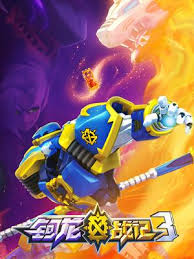 钶龙战记第三季第22集