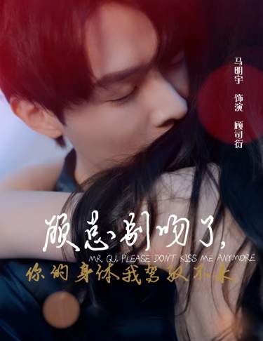 顾总别吻了，你的身体我驾驭不来第38集