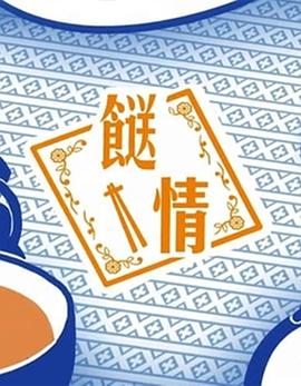 餸情粤语第09集