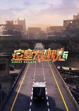 密室大逃脱第六季第20240906期