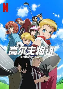 一击冲天第二季第03集