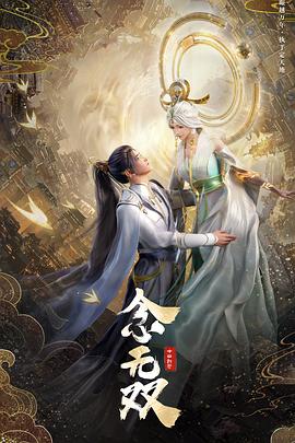 念无双第10集
