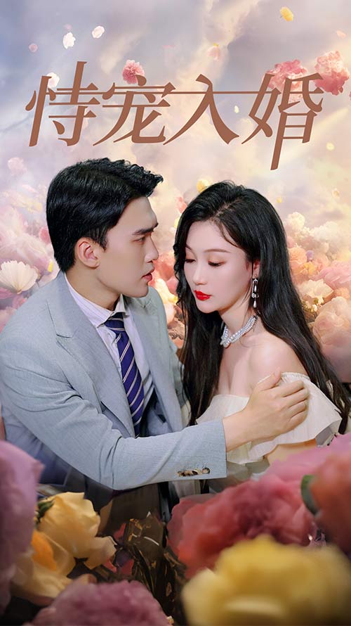 恃宠入婚第37集
