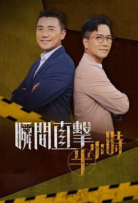 瞬间直击半小时粤语第05集