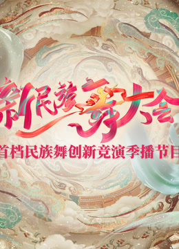 新民族舞大会第20240928期