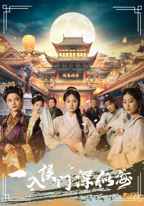 一入侯门深似海第14集