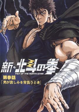 新北斗神拳OVA03(大结局)