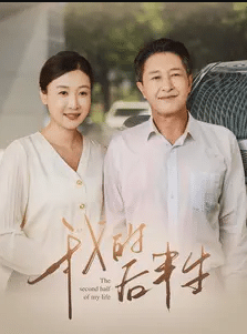 我的后半生第01集