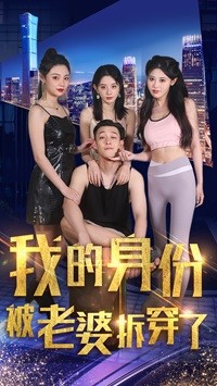 我的身份被老婆拆穿了第58集