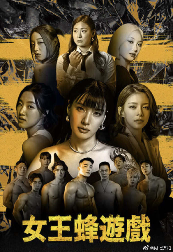 女王蜂游戏第04集