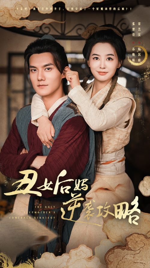 丑女后妈逆袭攻略第73集