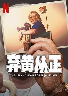弃黄从正第二季第07集