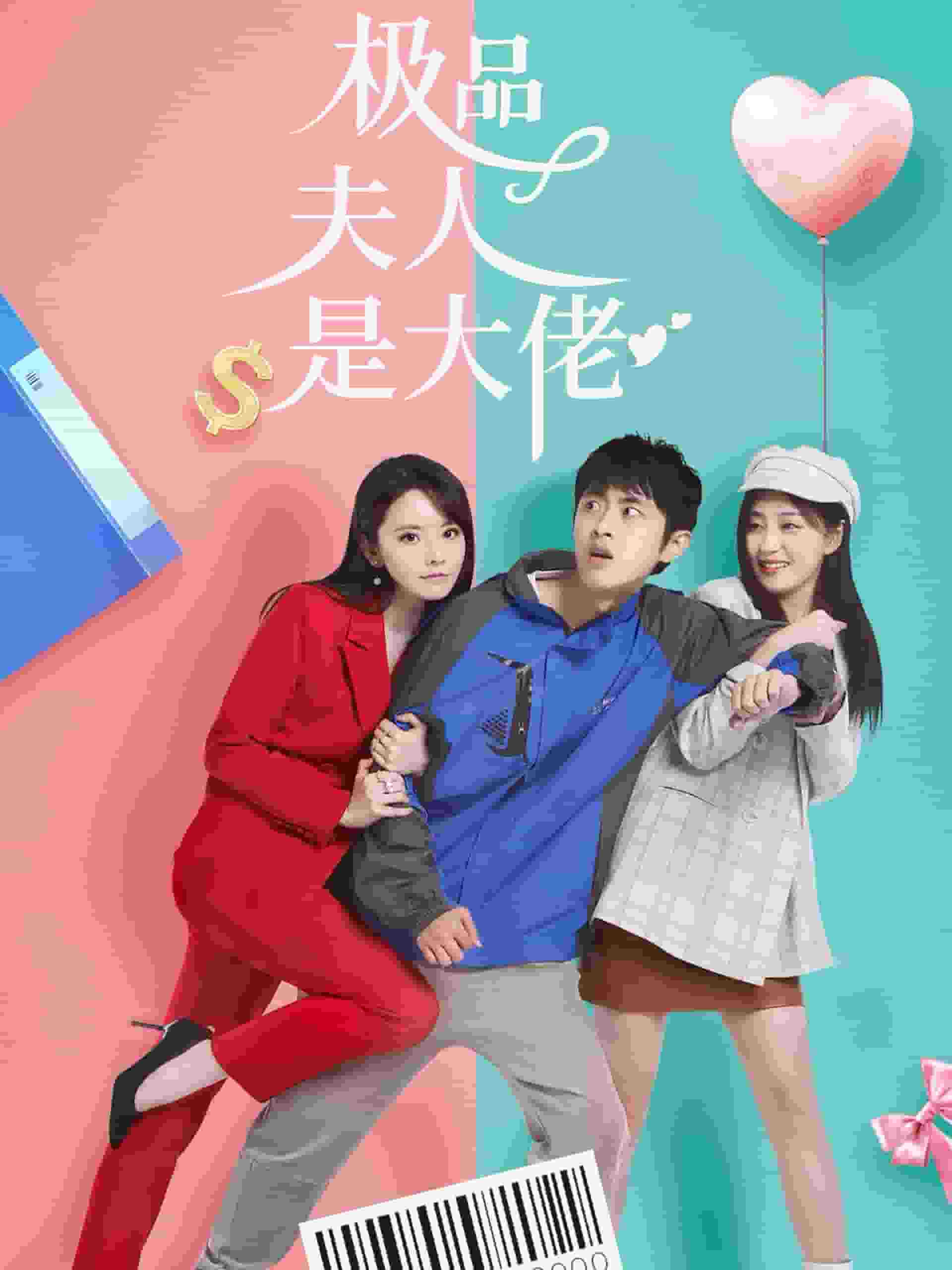 极品夫人是大佬第09集