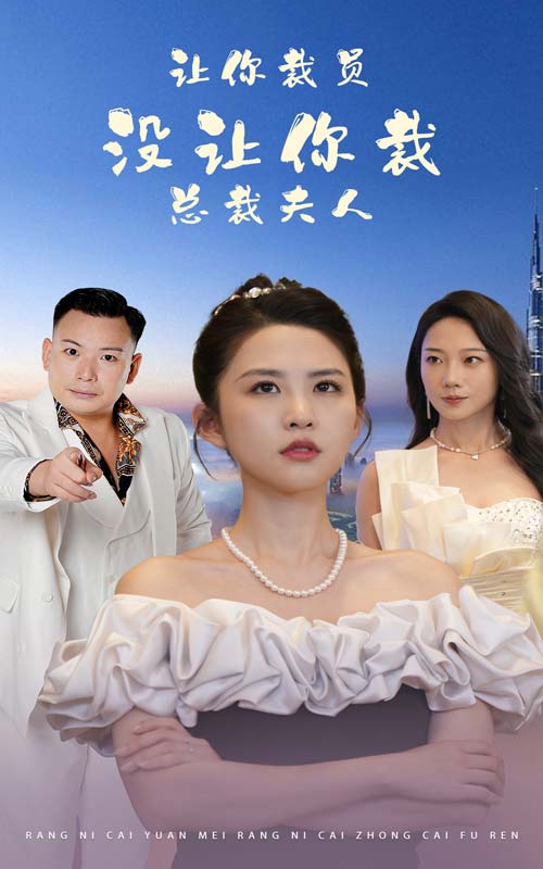 让你裁员，没让你裁总裁夫人第22集