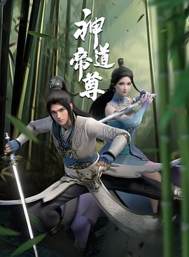 神道帝尊第2集
