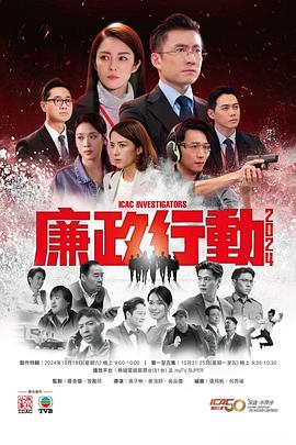 廉政行动2024粤语第03集