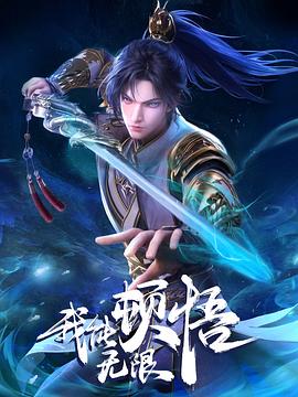 我能无限顿悟第15集