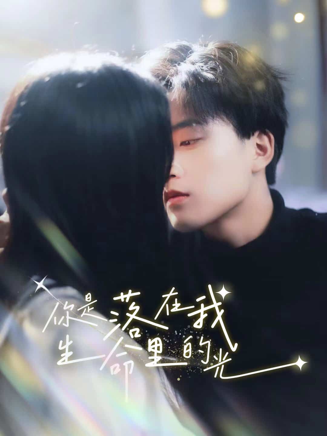 你是落在我生命里的光第19集