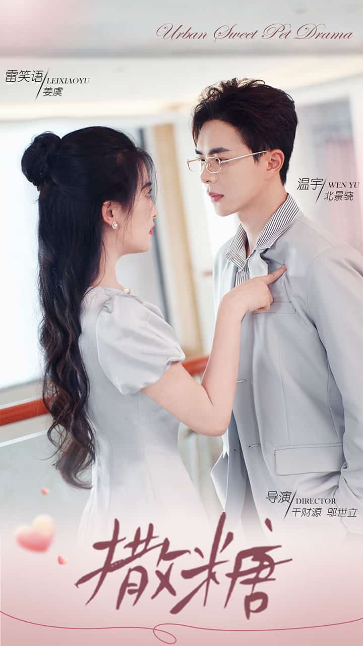 撒糖第109集