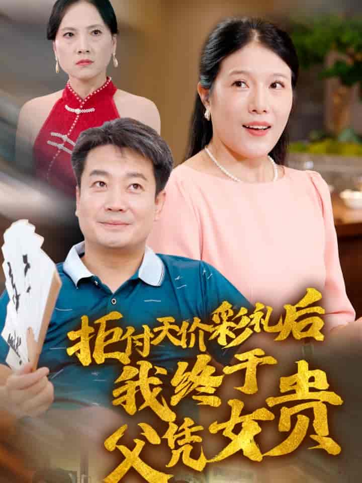 拒付天价彩礼后我终于父凭女贵第46集